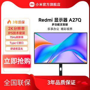 【新品】小米 Redmi显示器A27Q 多功能支架版27英寸2K电脑显示屏