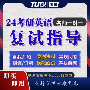 2024考研复试英语独家资料 口语模拟面试 复试指导 定制自我介绍