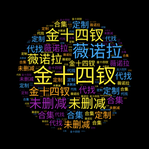 金十四钗小说合集25本未删减双男主 薇诺拉txt电子书定制代找 txt