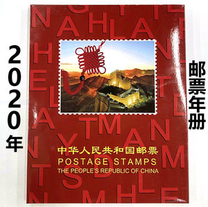 2020年邮票年册.含2020年全年邮票小型张.个性化.2020年邮票.保真
