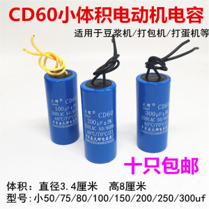 小体积CD60 450v可代替250v100uf150uf 豆浆机打蛋机小电机电容器