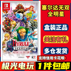 任天堂Switch NS二手游戏卡 塞尔达无双 海拉鲁全明星DX 中文