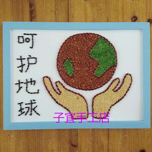 益智儿童手工课diy制作贴画幼儿园材料包环保豆子创意新呵护地球