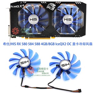 希仕his/ rx 580 584 588 4gb/8gb iceqx2 oc 显卡冷却风扇