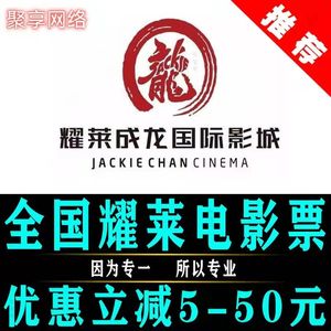 耀莱成龙国际影城全国耀莱电影票北京上海广州低价优惠代买电影票