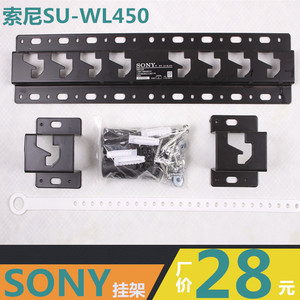 原装索尼电视挂架su-wl450索尼专用超薄挂架32/40/43/48/55/60/70