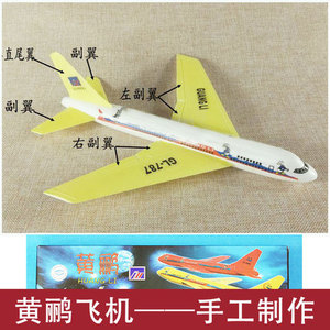 黄鹂手掷动力飞机仿真手抛比赛模型飞向泡沫北京航模中小学生拼装