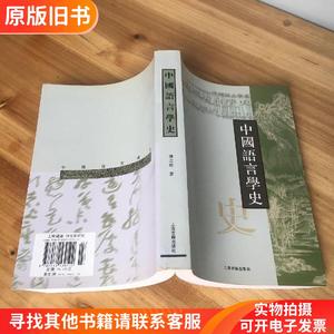 中国语言学史（濮之珍 2002年新1版10年印 繁体横排599页）