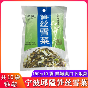 一份10包/宁波特产邱隘笋丝雪菜150g*10包咸菜酱菜拌饭佐餐农家味