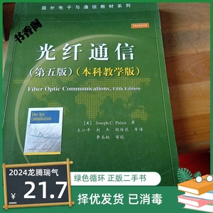 二手正版 光纤通信第五版本科教学版帕勒里斯 电子工业出版社中文
