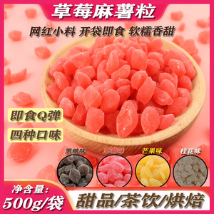草莓麻薯粒500g网红小料元气同款奶茶免煮珍珠黑糖芒果桂花味零食