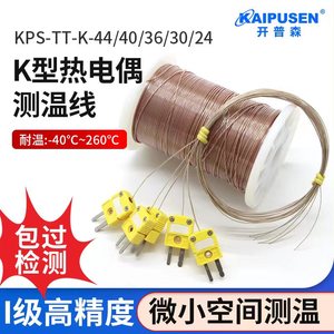 开普森K型热电偶高精度测温线TT-K-30铁氟龙温度传感器感温线T型