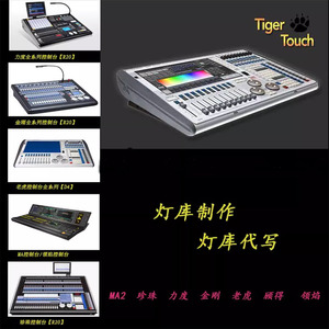 灯库制作代写珍珠力度金刚老虎顾德MA2领焰灯库R20 D4格式灯库