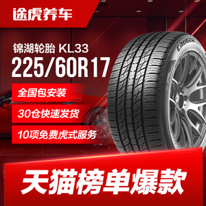 锦湖汽车轮胎 KL33 225/60R17 99H/V Kumho适配别克广汽北京现代