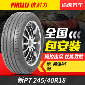 倍耐力汽车轮胎 新P7 245/40R18 97Y适配奥迪A4LA5 A6L S5 AO认证