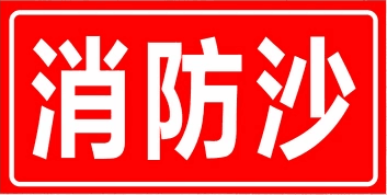 消防沙标识牌