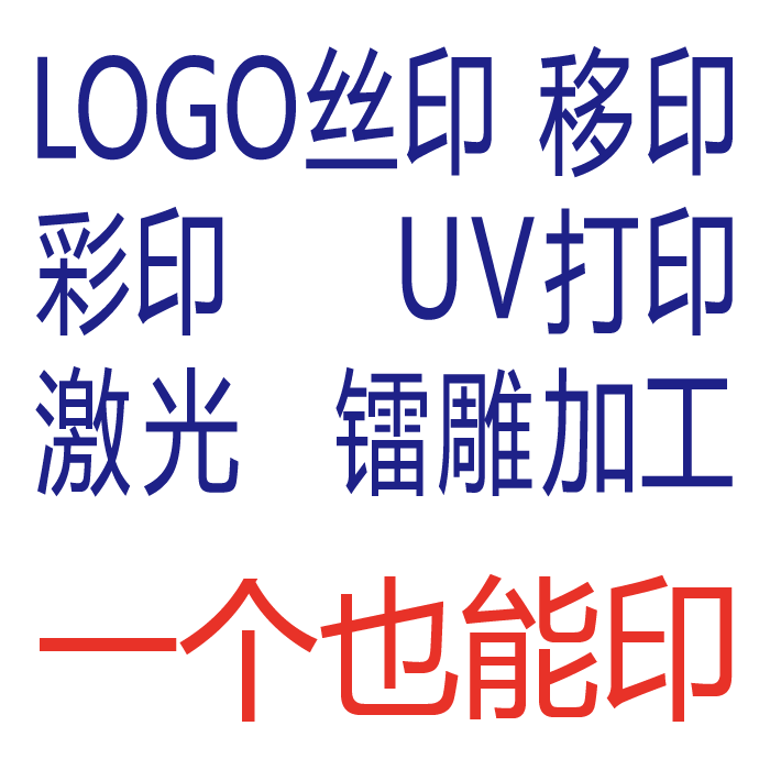 uv打印镭雕塑胶logo激光打标丝印商标移印定制产品印字彩印加工