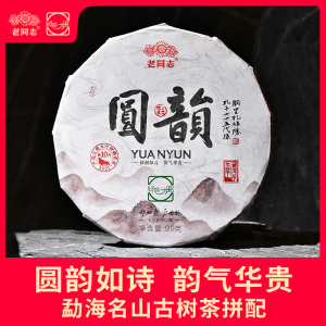 老同志新品 2021年圆韵 名山古树茶普洱茶生茶 99克饼茶勐海古树
