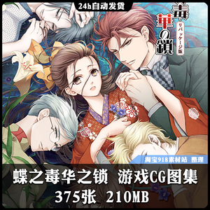 蝶之毒华之锁