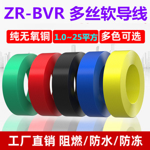 ZR-BVR0.75/1.5/2.5/4/6平方铜芯多丝软电线电缆导线家装电源线