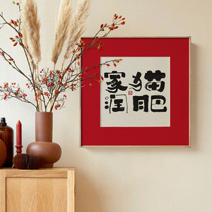 喜庆红色艺术家阿瀛墙画书法字画玄关挂画日式客厅装饰画猫肥家润