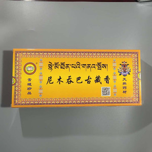 西藏尼木吞巴古藏香 ，线香 家庭日用香拉萨发货包邮