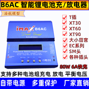 B6AC平衡充电器多功能智能锂电池充电放电器80W 航模车模船模通用