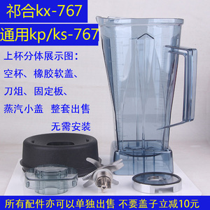 祁和KS-767 KX-767 KP-767沙冰机豆浆机配件龟兔版料理机杯子桶壶