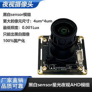黑白sensor星光夜视AHD模组1/1.8英寸超低照度FHD 1080
