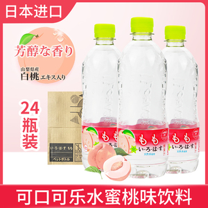 日本原装进口 可口可乐白桃水水蜜桃味白桃饮料540*24瓶