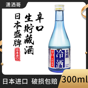 日本原装进口日本盛冷酒清酒300ml生贮藏辛口低度纯米酒发酵酒