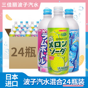 日本进口三佳利三佳丽波子汽水碳酸饮料500g罐原味葡萄哈密瓜