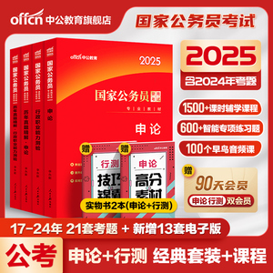 中公考公教材国考公务员考试2025年国家公务员行测和申论用书历年真题试卷5000题刷题库2024公考资料25省考套题行政执法类教育专业