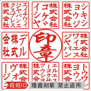 日文新款の印株式会社签名手工印章制作 韩国代表理事印章