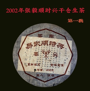 2002年易武顺时兴春尖云南古树普洱中期干仓生茶张毅定制款普洱茶
