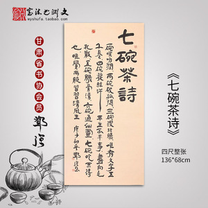 七碗茶诗竖幅隶书书法作品手写真迹茶楼茶室办公室字画定制代写