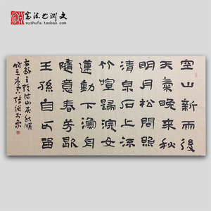 王维山居秋暝诗隶书书法作品客厅餐厅办公室字画手写真迹未装裱