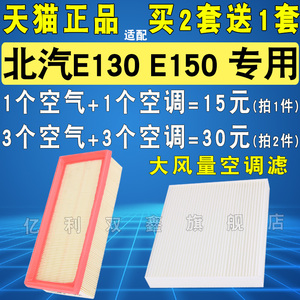 适配北汽E130 E150空气滤芯空滤空调滤清器格原厂原装升级1.3 1.5