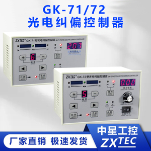 中星GK-71/72型自动光电纠偏控制器 ZXTEC自动纠偏纠边仪含张力