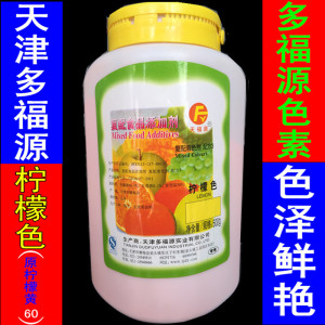 包邮天津多福源食用柠檬色色素原柠檬黄60色素嫩黄色素500g