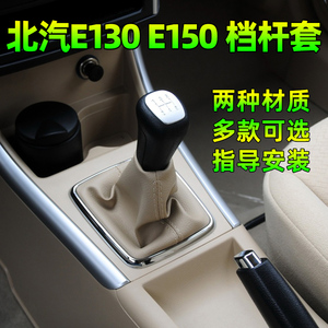 适配北京E系列北汽E130 E150档杆套档位换挡档把排挡杆防尘套皮罩