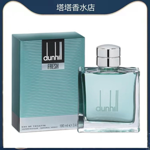 现货法国dunhill fresh men登喜路恣意男士淡香水100ml香根草雪松