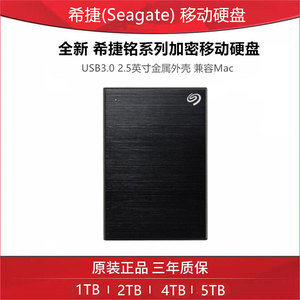 希捷Seagate 铭1T/2T/4T/5T 2.5寸加密版移动硬盘金属外观兼容Mac