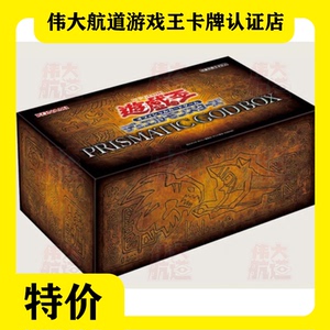 游戏王 幻神礼盒 prismatic god box pgb 限量版 pgb1 特价