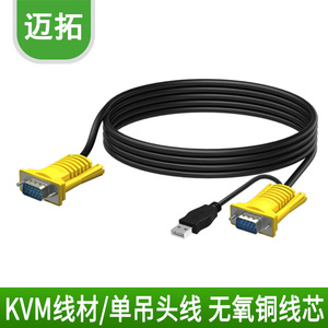 迈拓维矩专用kvm线 usb单吊头线usb+vga线电脑显示器kvm连接线