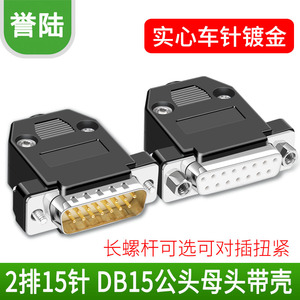誉陆DB15焊接公母头15针焊接插头串口连接器对接对插头2排15黑色