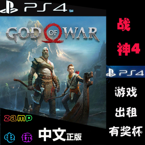 ps4 战神4 新战神 god of war 4 数字游戏出租 中文版