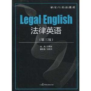 正版库存研究生英语教程法律英语第3版沙丽金著