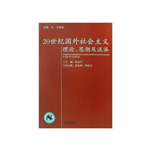正版包邮】20世纪国外社会主义理论思潮及流派张志军 著当代