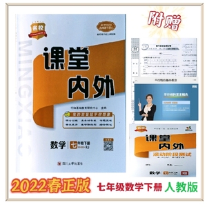 2022春正版课堂内外七年级数学下册人教版练习册送赠品看高清视频